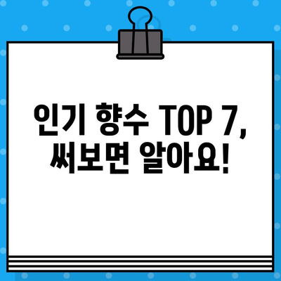 남자 향수 추천 순위 TOP 7+ | 10대부터 50대까지, 당신의 취향을 찾아드립니다! | 향수 입문 가이드