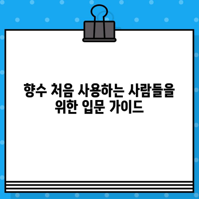 남자 향수 추천 순위 TOP 7+ | 10대부터 50대까지, 당신의 취향을 찾아드립니다! | 향수 입문 가이드