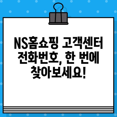 NS홈쇼핑 고객센터 연락처| 주문, 반품, 환불, 취소 상담 전화번호 | 빠르고 정확한 해결 팁