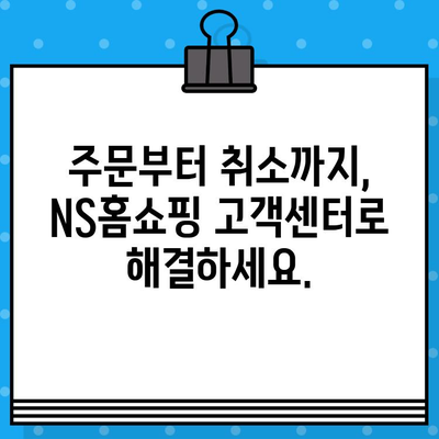 NS홈쇼핑 고객센터 연락처| 주문, 반품, 환불, 취소 상담 전화번호 | 빠르고 정확한 해결 팁