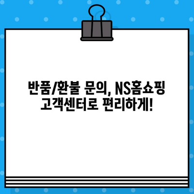 NS홈쇼핑 고객센터 연락처| 주문, 반품, 환불, 취소 상담 전화번호 | 빠르고 정확한 해결 팁