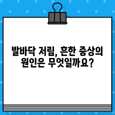 발바닥 저림, 왜 그럴까요? 원인과 치료법 총정리 | 발바닥 통증, 저림 증상, 원인 분석, 치료, 예방