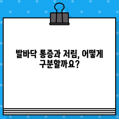 발바닥 저림, 왜 그럴까요? 원인과 치료법 총정리 | 발바닥 통증, 저림 증상, 원인 분석, 치료, 예방