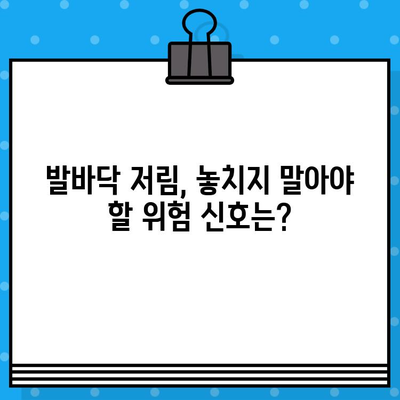 발바닥 저림, 왜 그럴까요? 원인과 치료법 총정리 | 발바닥 통증, 저림 증상, 원인 분석, 치료, 예방