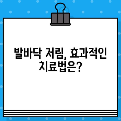 발바닥 저림, 왜 그럴까요? 원인과 치료법 총정리 | 발바닥 통증, 저림 증상, 원인 분석, 치료, 예방