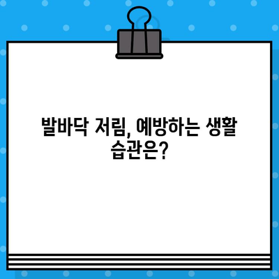 발바닥 저림, 왜 그럴까요? 원인과 치료법 총정리 | 발바닥 통증, 저림 증상, 원인 분석, 치료, 예방