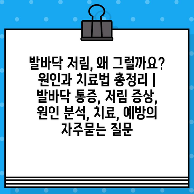 발바닥 저림, 왜 그럴까요? 원인과 치료법 총정리 | 발바닥 통증, 저림 증상, 원인 분석, 치료, 예방