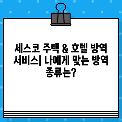 세스코 주택 & 호텔 방역| 요금 비교 & 구독제 상세 가이드 | 방역 서비스, 가격, 종류, 혜택