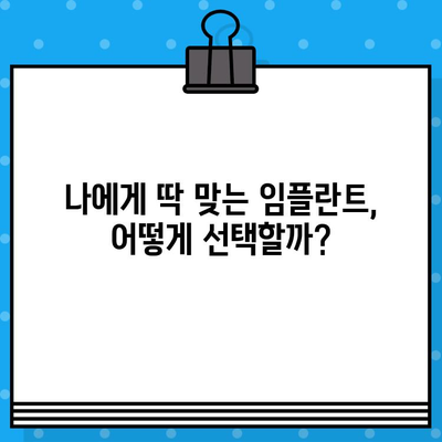 임플란트 가격 비교, 지역별 최저가 찾기 | 나에게 맞는 최상의 선택, 지금 확인하세요!