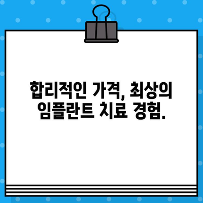 임플란트 가격 비교, 지역별 최저가 찾기 | 나에게 맞는 최상의 선택, 지금 확인하세요!