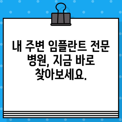 임플란트 가격 비교, 지역별 최저가 찾기 | 나에게 맞는 최상의 선택, 지금 확인하세요!