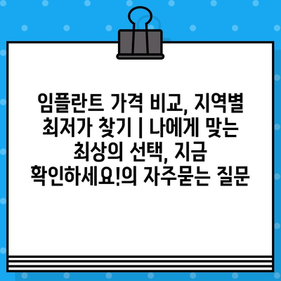 임플란트 가격 비교, 지역별 최저가 찾기 | 나에게 맞는 최상의 선택, 지금 확인하세요!