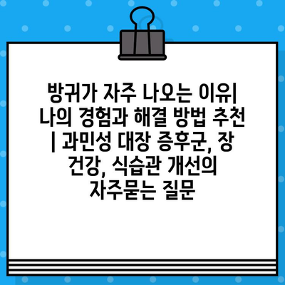 방귀가 자주 나오는 이유| 나의 경험과 해결 방법 추천 | 과민성 대장 증후군, 장 건강, 식습관 개선