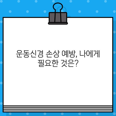 운동신경 손상| 증상, 진단 & 치료법 완벽 가이드 | 신경 손상, 재활, 운동, 치료