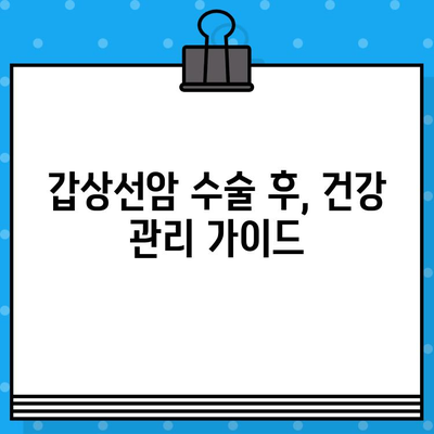 갑상선암 수술 후, 정기 검진(CT, 초음파)과 림프절 관리| 갑상선염과 재발 위험 완화 가이드 | 갑상선암, 수술 후 관리, 정기 검진, 림프절, 갑상선염