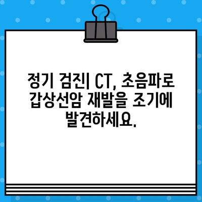 갑상선암 수술 후, 정기 검진(CT, 초음파)과 림프절 관리| 갑상선염과 재발 위험 완화 가이드 | 갑상선암, 수술 후 관리, 정기 검진, 림프절, 갑상선염