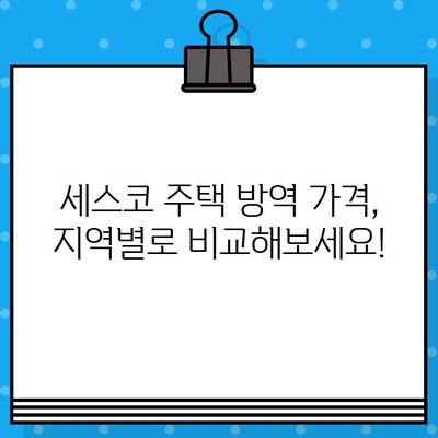 세스코 주택 지역별 가격 비교 가이드  | 세스코 가격, 주택 방역, 지역별 비용