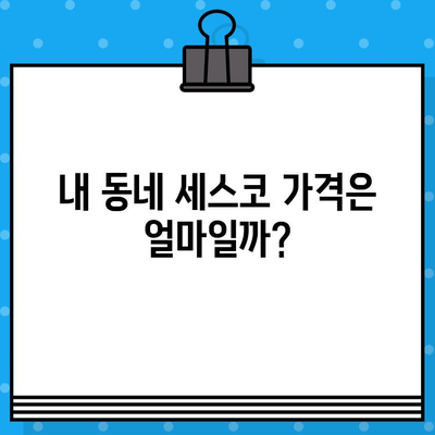 세스코 주택 지역별 가격 비교 가이드  | 세스코 가격, 주택 방역, 지역별 비용