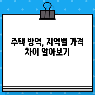 세스코 주택 지역별 가격 비교 가이드  | 세스코 가격, 주택 방역, 지역별 비용