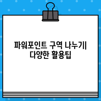 파워포인트 구역 나누기 후 축소 유지하는 방법| 저장 & 활용 가이드 | 구역 나누기, 축소 유지, PowerPoint 팁