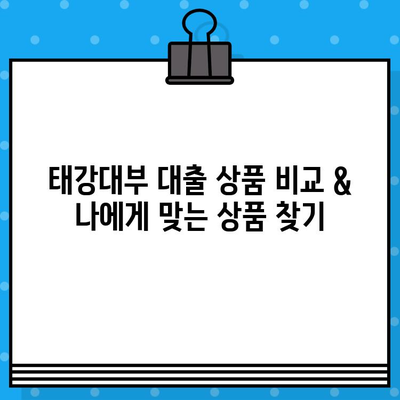 태강대부 대출 전상품 혜택 & 신청 가이드| 최대 2,000만원, 저신용자도 가능 | 대출 비교, 금리, 조건, 서류