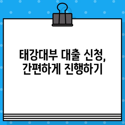 태강대부 대출 전상품 혜택 & 신청 가이드| 최대 2,000만원, 저신용자도 가능 | 대출 비교, 금리, 조건, 서류