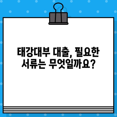 태강대부 대출 전상품 혜택 & 신청 가이드| 최대 2,000만원, 저신용자도 가능 | 대출 비교, 금리, 조건, 서류