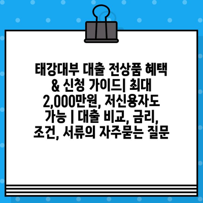 태강대부 대출 전상품 혜택 & 신청 가이드| 최대 2,000만원, 저신용자도 가능 | 대출 비교, 금리, 조건, 서류