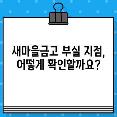 새마을금고 부실지점 30곳? 🚨 부실지점 확인 방법 & 망하면 어떻게 해야 할까요? |  새마을금고, 부실 지점, 예금 보호, 파산