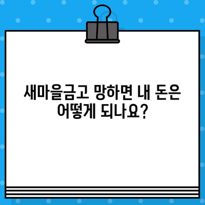 새마을금고 부실지점 30곳? 🚨 부실지점 확인 방법 & 망하면 어떻게 해야 할까요? |  새마을금고, 부실 지점, 예금 보호, 파산