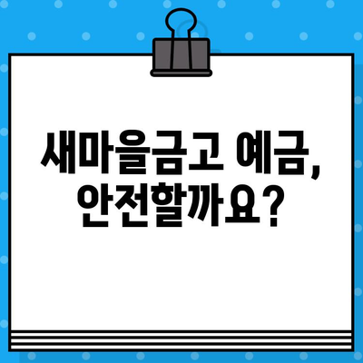 새마을금고 부실지점 30곳? 🚨 부실지점 확인 방법 & 망하면 어떻게 해야 할까요? |  새마을금고, 부실 지점, 예금 보호, 파산