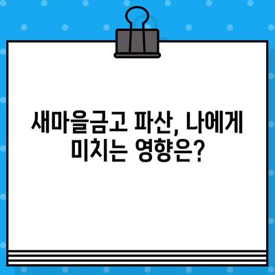 새마을금고 부실지점 30곳? 🚨 부실지점 확인 방법 & 망하면 어떻게 해야 할까요? |  새마을금고, 부실 지점, 예금 보호, 파산