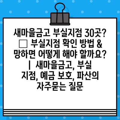 새마을금고 부실지점 30곳? 🚨 부실지점 확인 방법 & 망하면 어떻게 해야 할까요? |  새마을금고, 부실 지점, 예금 보호, 파산