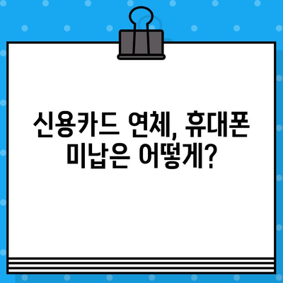 연체기록, 언제 사라질까요? 장단기별 삭제 시점 & 방법 완벽 정리 | 신용카드, 휴대폰 미납 포함