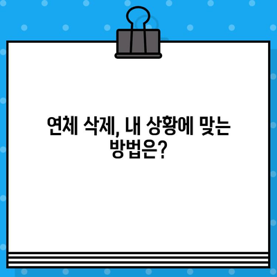 연체기록, 언제 사라질까요? 장단기별 삭제 시점 & 방법 완벽 정리 | 신용카드, 휴대폰 미납 포함