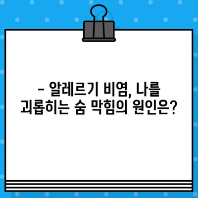 알레르기 비염, 증상과 원인부터 관리법까지 | 알레르기, 비염, 코막힘, 재채기, 콧물, 가려움