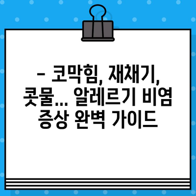 알레르기 비염, 증상과 원인부터 관리법까지 | 알레르기, 비염, 코막힘, 재채기, 콧물, 가려움