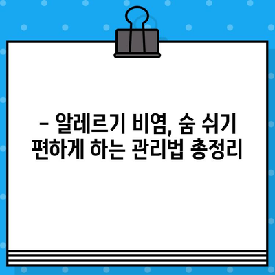 알레르기 비염, 증상과 원인부터 관리법까지 | 알레르기, 비염, 코막힘, 재채기, 콧물, 가려움