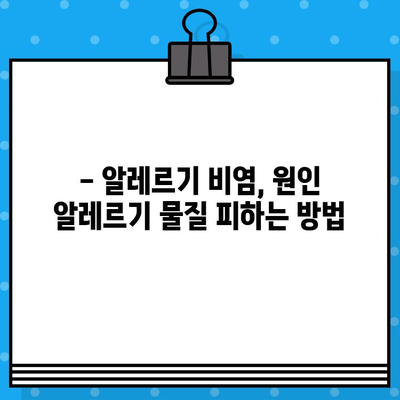 알레르기 비염, 증상과 원인부터 관리법까지 | 알레르기, 비염, 코막힘, 재채기, 콧물, 가려움