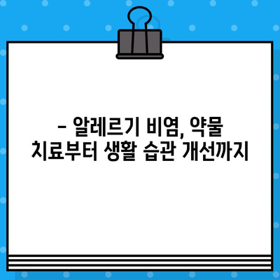 알레르기 비염, 증상과 원인부터 관리법까지 | 알레르기, 비염, 코막힘, 재채기, 콧물, 가려움