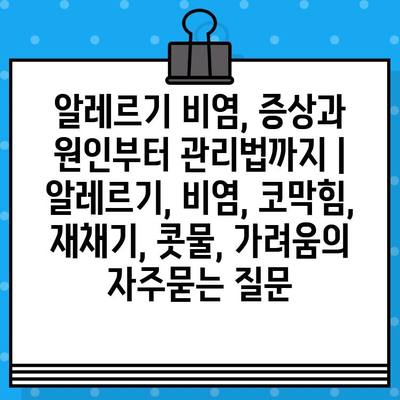 알레르기 비염, 증상과 원인부터 관리법까지 | 알레르기, 비염, 코막힘, 재채기, 콧물, 가려움