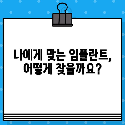 임플란트 유형 완벽 가이드 | 나에게 맞는 선택은? | 장단점 비교 분석