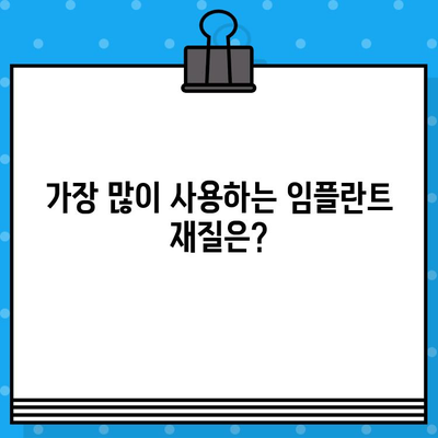 임플란트 유형 완벽 가이드 | 나에게 맞는 선택은? | 장단점 비교 분석