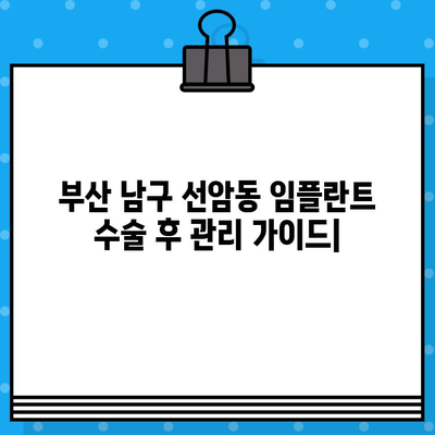 부산 남구 선암동 임플란트 수술 후 관리 및 조절 가이드 | 임플란트 관리, 성공적인 임플란트, 치과 추천, 부산 치과