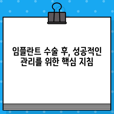 부산 남구 선암동 임플란트 수술 후 관리 및 조절 가이드 | 임플란트 관리, 성공적인 임플란트, 치과 추천, 부산 치과