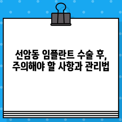 부산 남구 선암동 임플란트 수술 후 관리 및 조절 가이드 | 임플란트 관리, 성공적인 임플란트, 치과 추천, 부산 치과