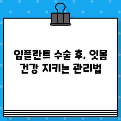 부산 남구 선암동 임플란트 수술 후 관리 및 조절 가이드 | 임플란트 관리, 성공적인 임플란트, 치과 추천, 부산 치과