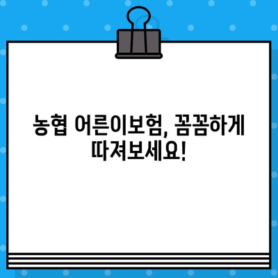 농협 어른이보험 정리| 보장 분석 & 추천 가이드 | 보험료 비교, 장점 & 단점, 가입 꿀팁