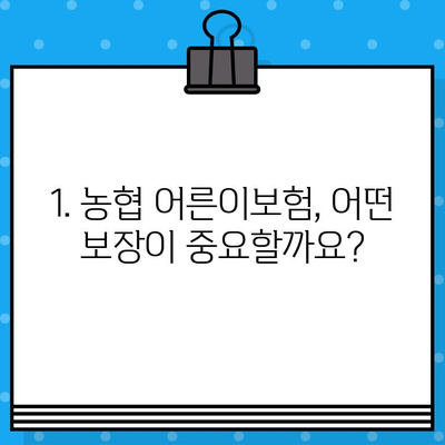 농협 어른이보험 정리| 보장 분석 & 추천 가이드 | 보험료 비교, 장점 & 단점, 가입 꿀팁