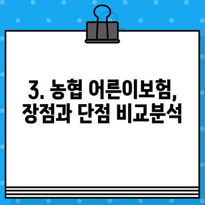 농협 어른이보험 정리| 보장 분석 & 추천 가이드 | 보험료 비교, 장점 & 단점, 가입 꿀팁